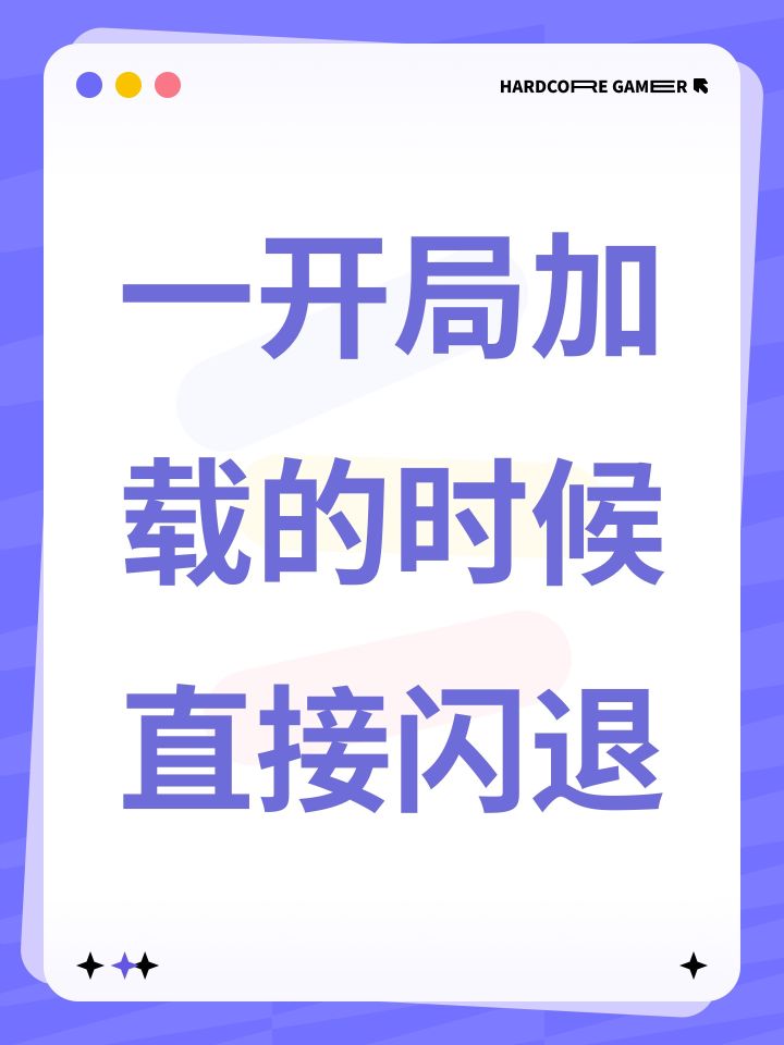 一开局加载的时候直接闪退截图