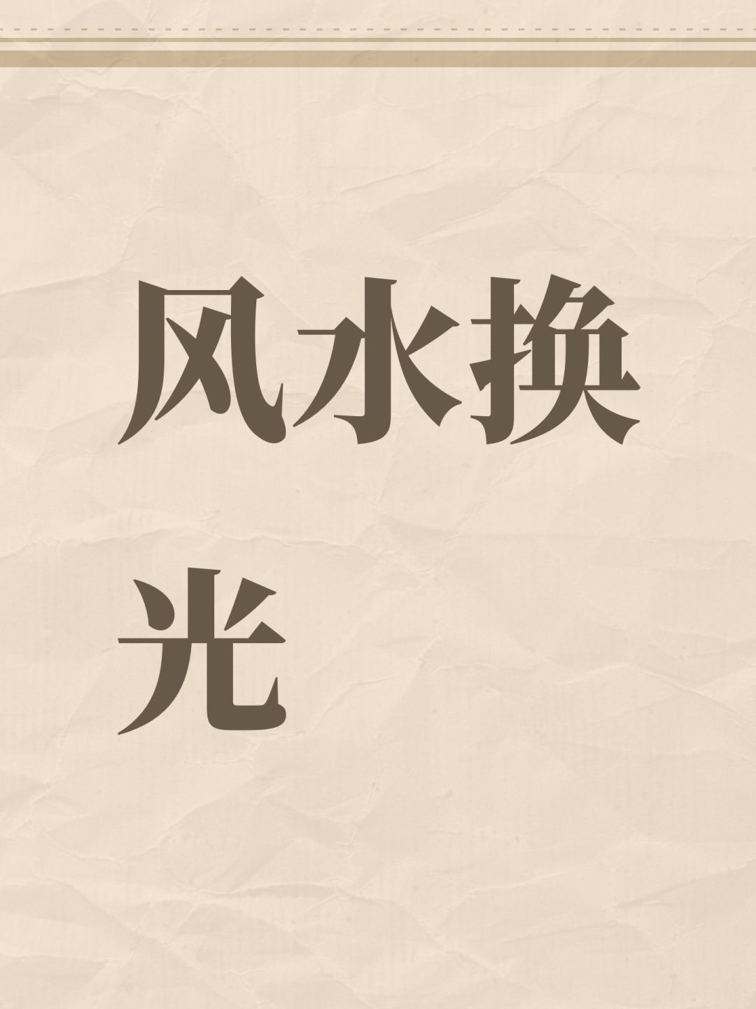 风水换光 1