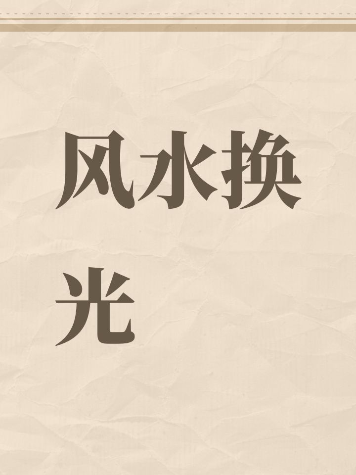 风水换光截图