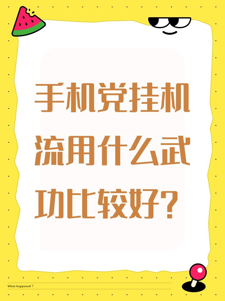 手机党挂机流用什么武功比较好？截图
