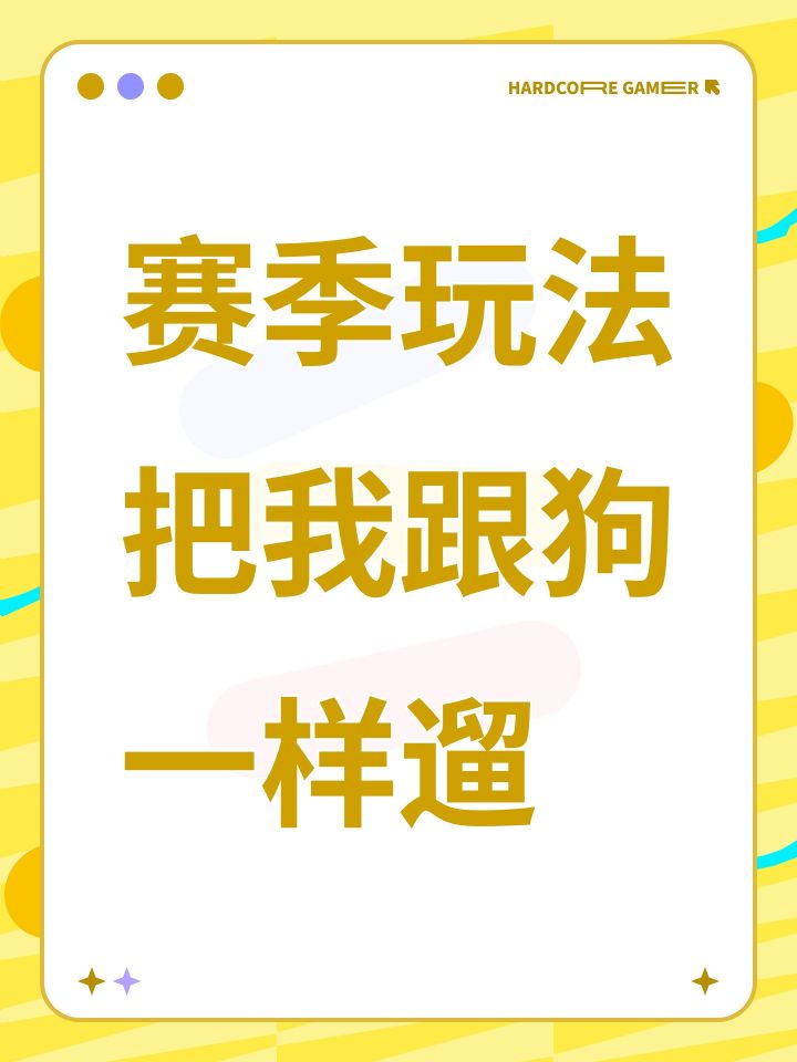 赛季玩法把我跟狗一样遛截图