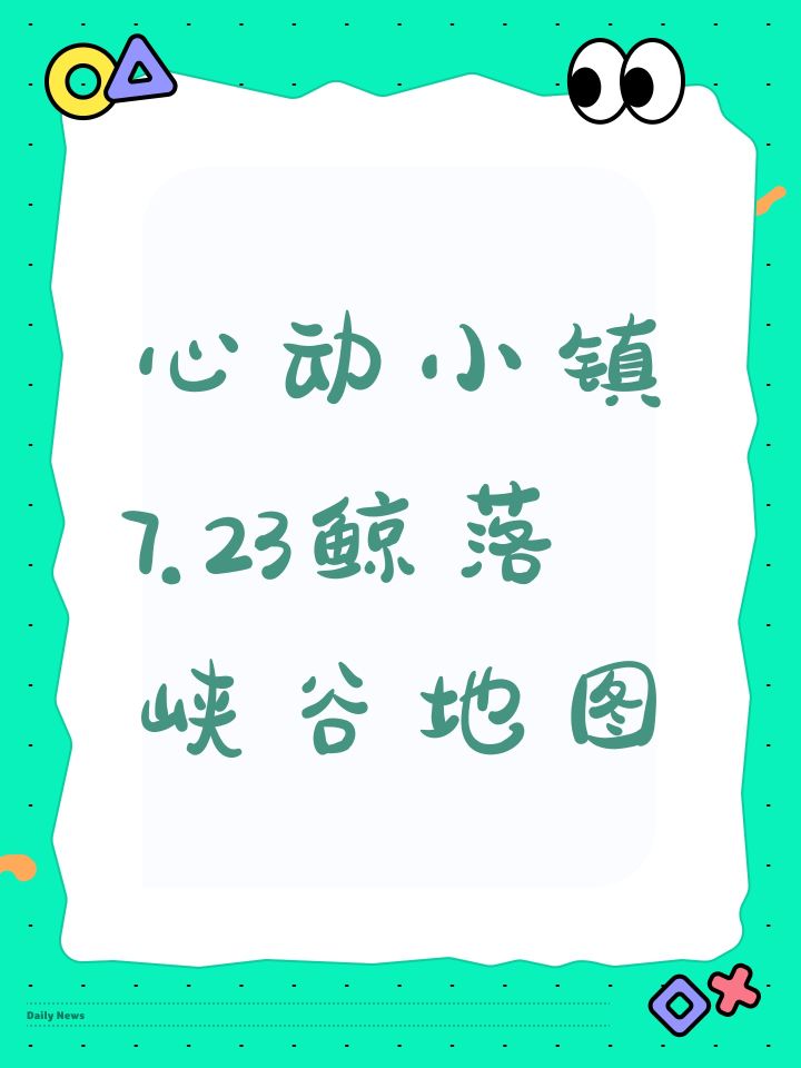 心动小镇7.23鲸落峡谷地图截图