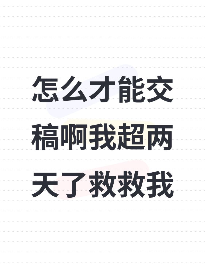 怎么才能交稿啊我超两天了救救我截图
