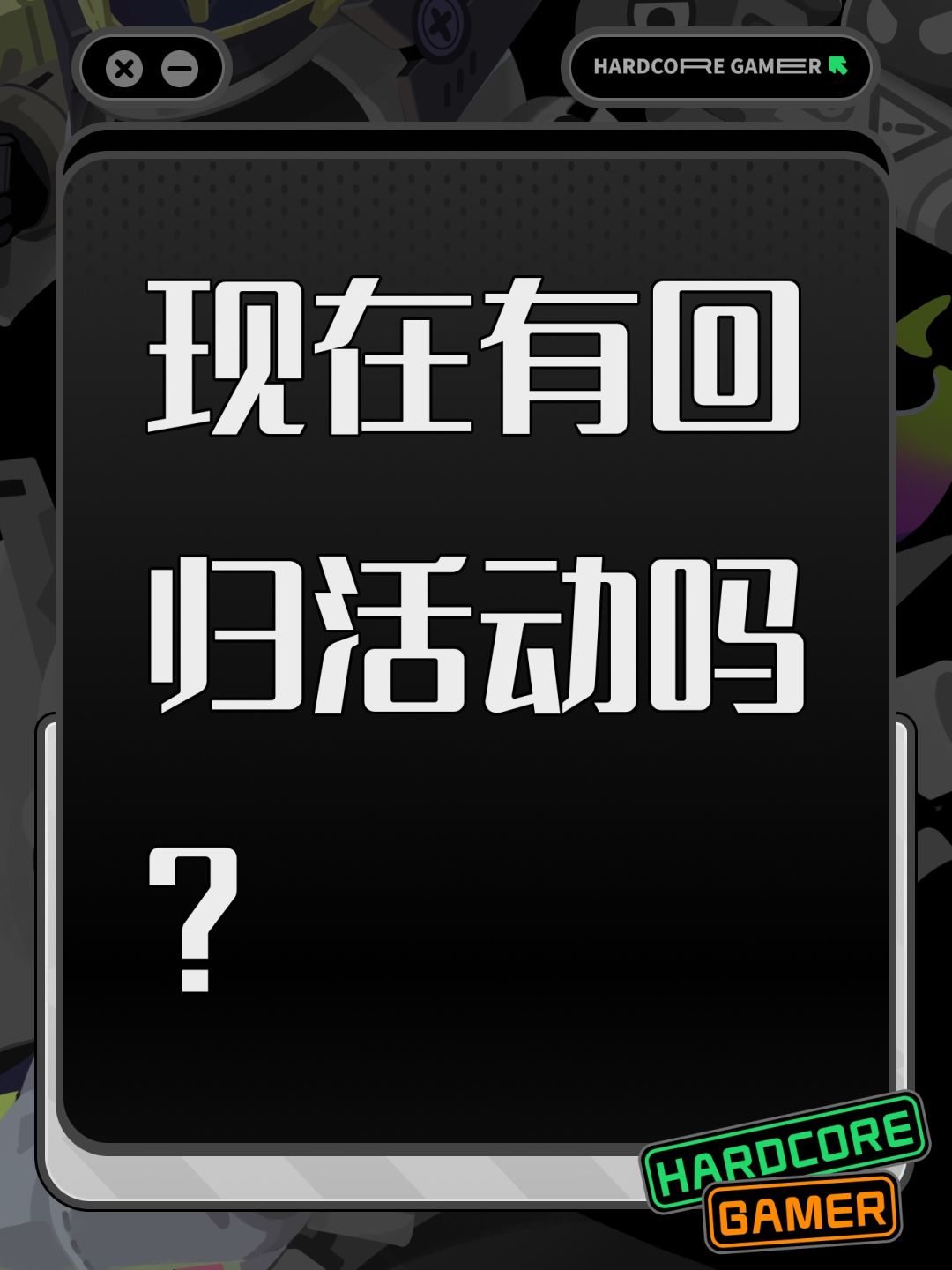 现在有回归活动吗? 1