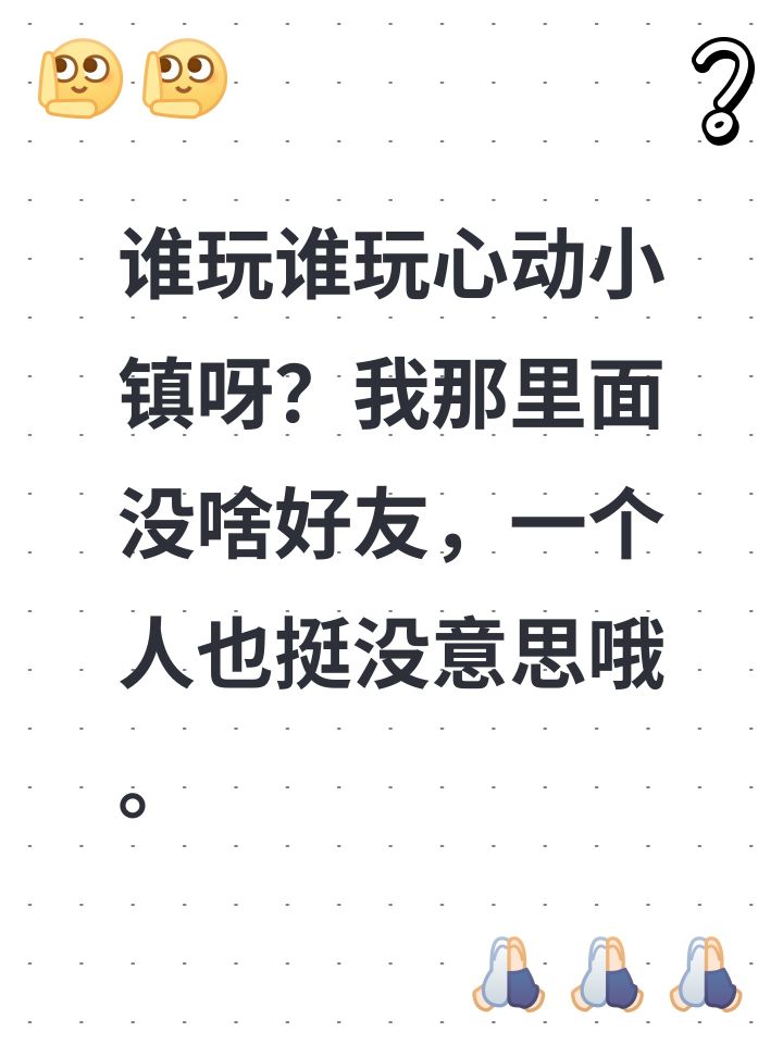 谁玩谁玩心动小镇呀？我那里面没啥好友，一个人也挺没意思哦。截图