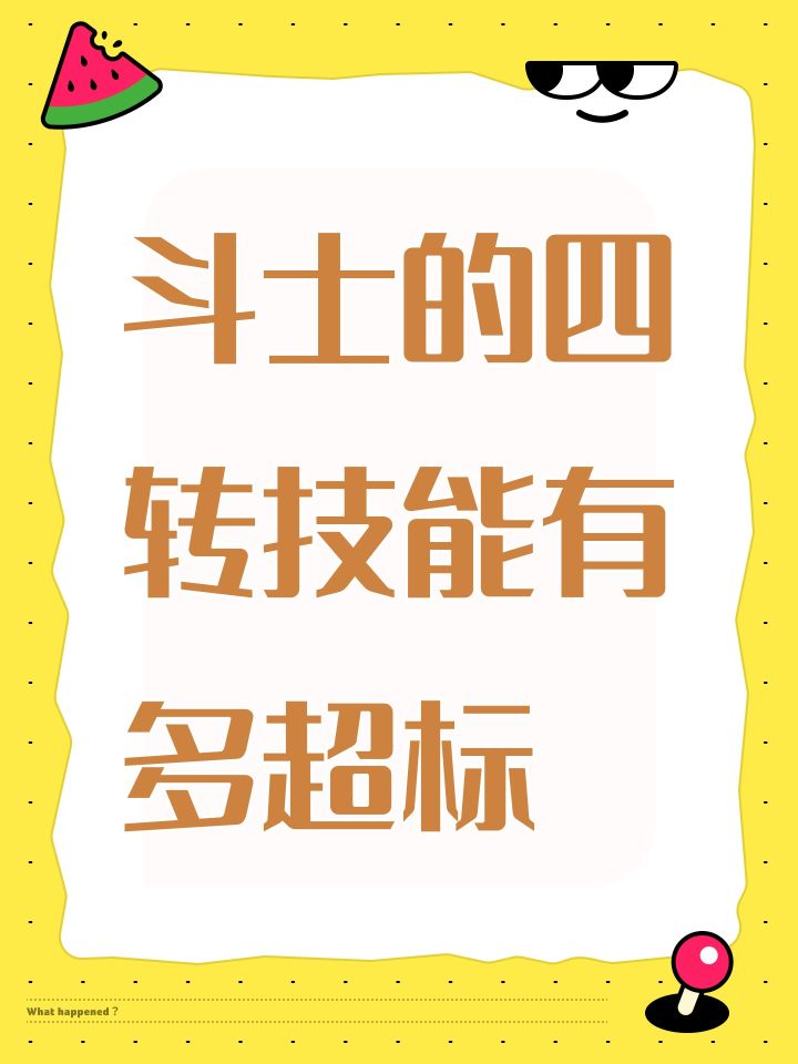 斗士的四转技能有多超标截图