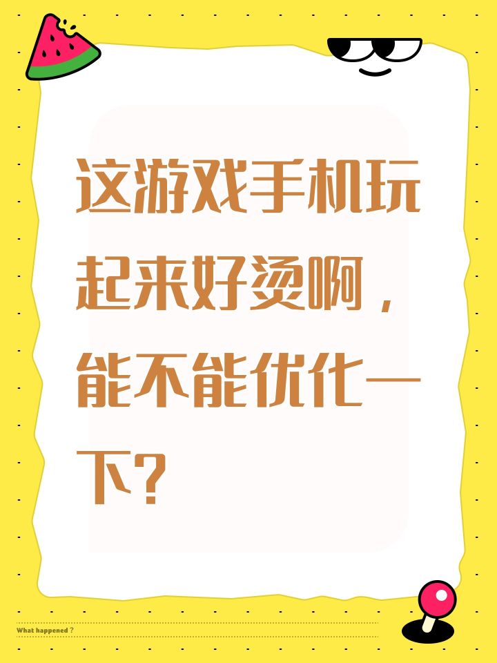 这游戏手机玩起来好烫啊,能不能优化一下?截图