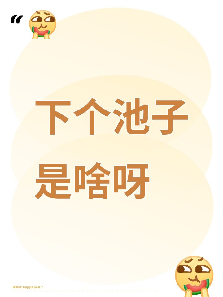 下个池子是啥呀截图