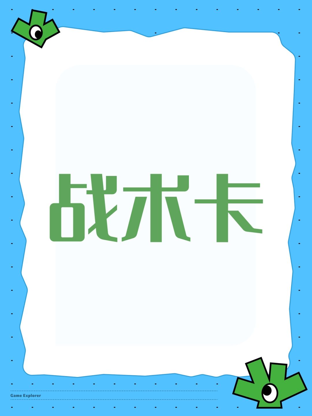 战术卡 1