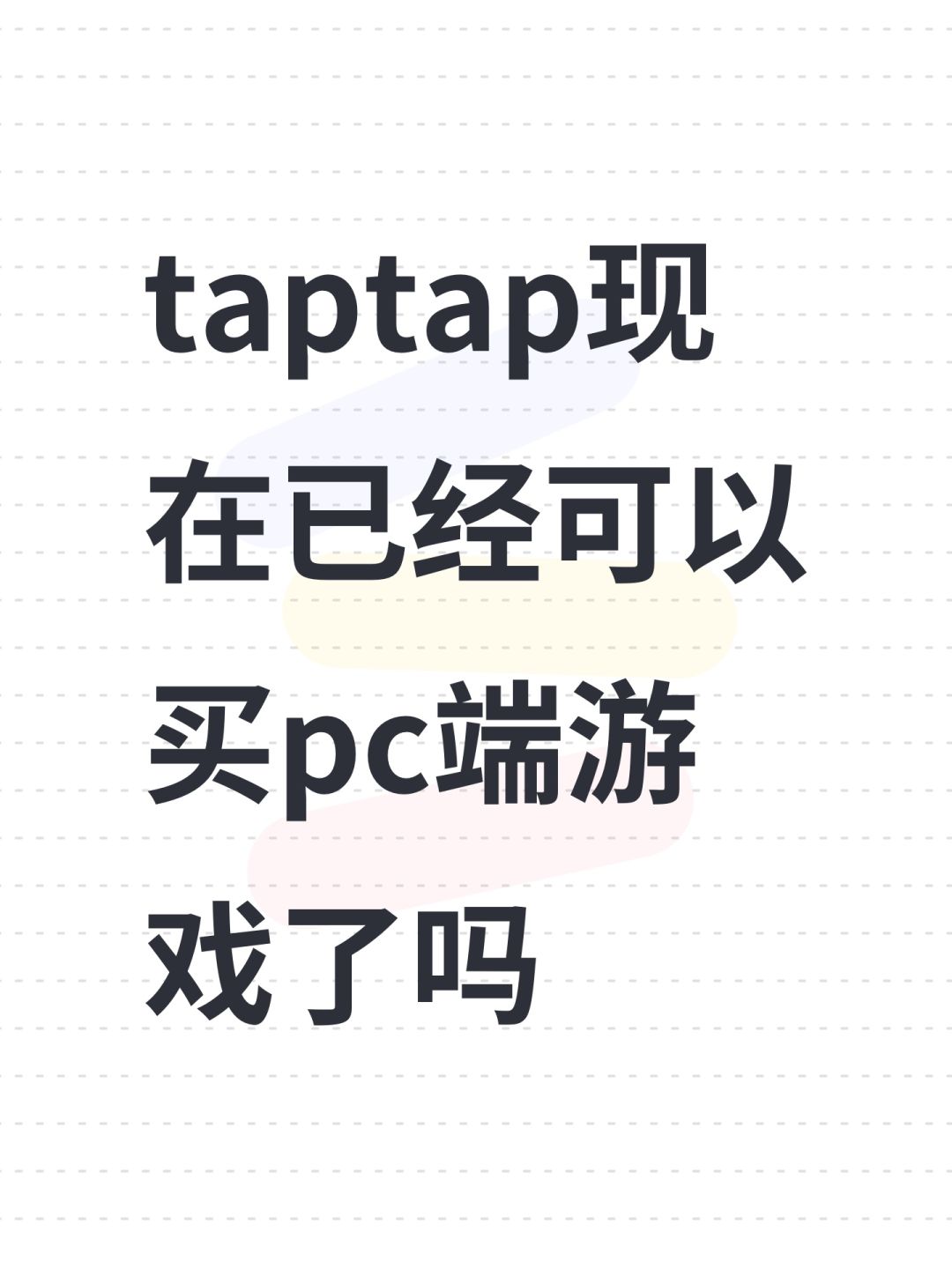 taptap现在已经可以买pc端游戏了吗 1