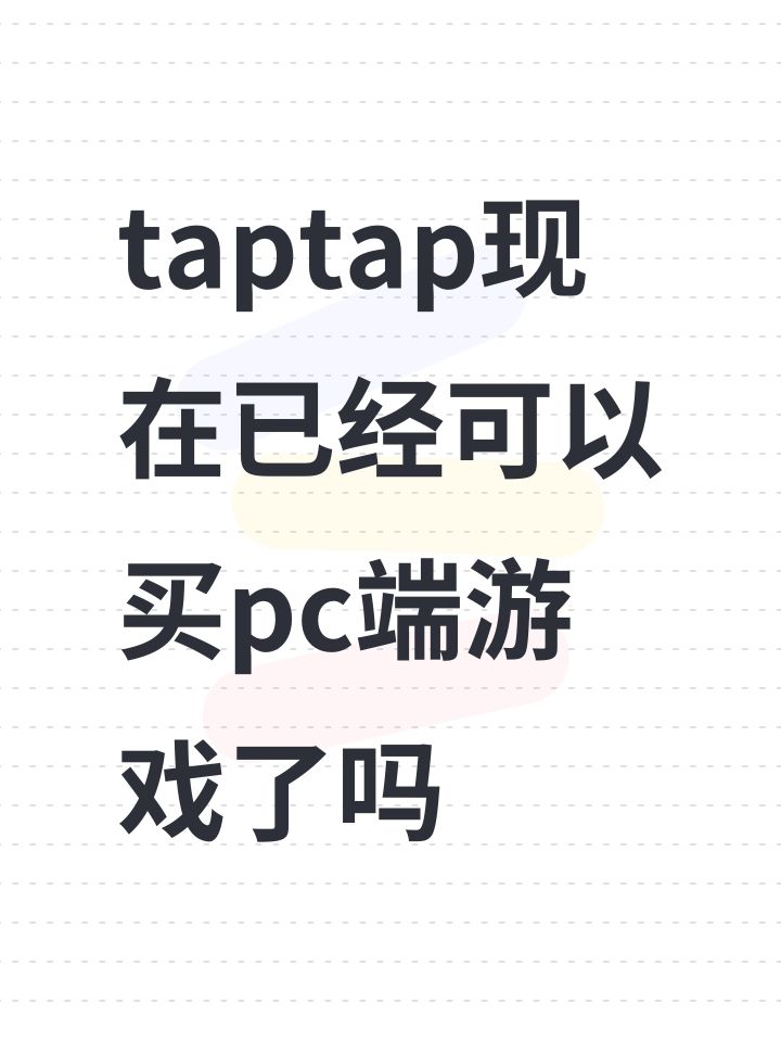 taptap现在已经可以买pc端游戏了吗截图
