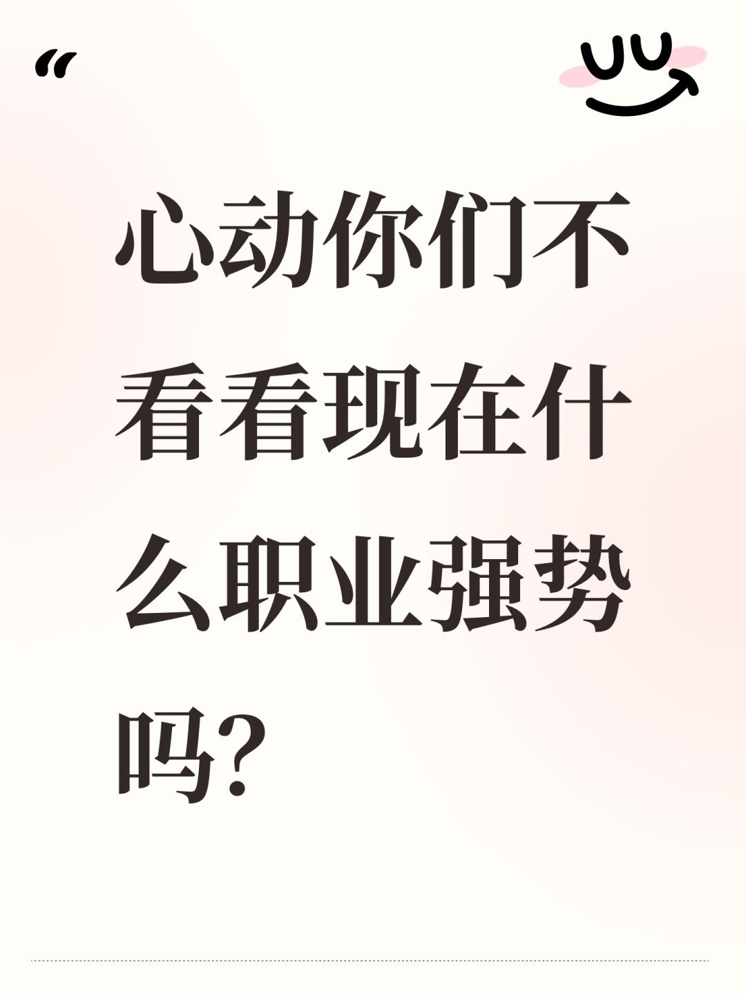 心动你们不看看现在什么职业强势吗? 1