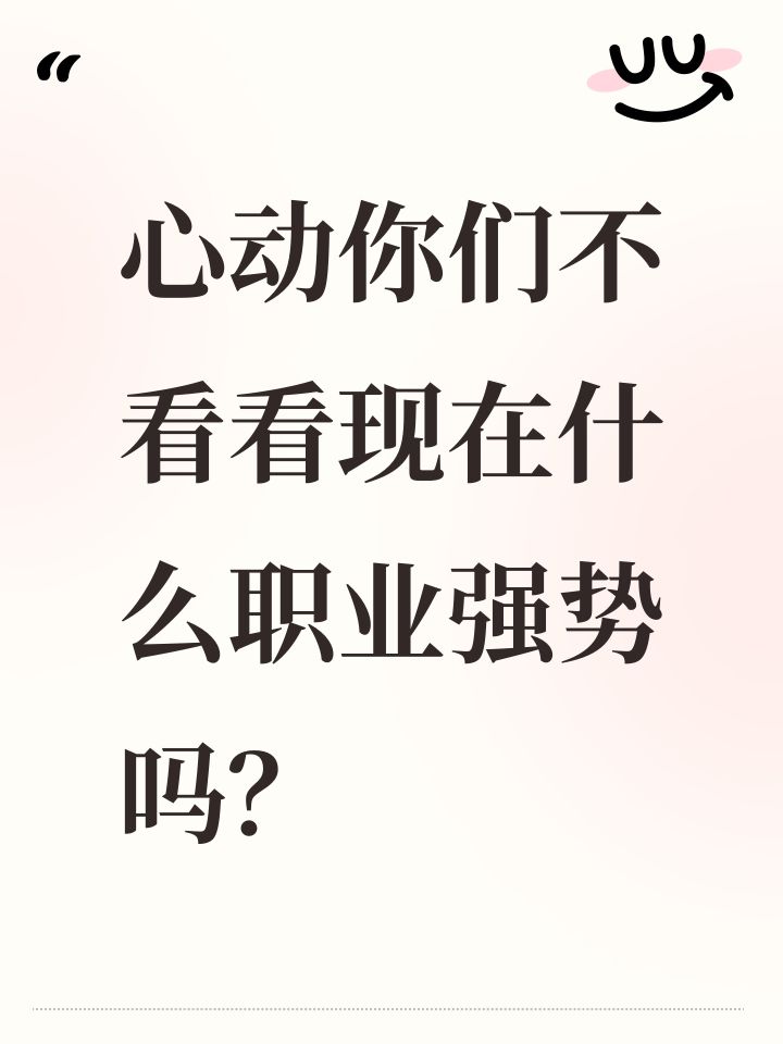 心动你们不看看现在什么职业强势吗?截图