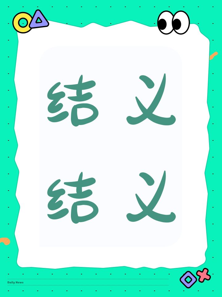 结义结义截图