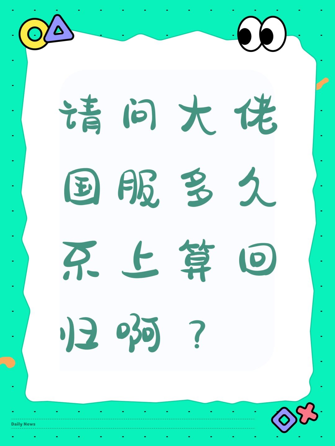 请问大佬国服多久不上算回归啊? 1