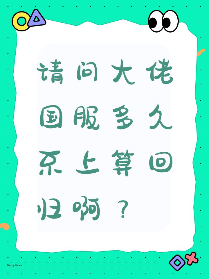 请问大佬国服多久不上算回归啊?截图