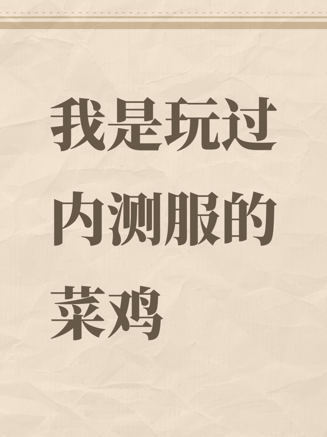 我是玩过内测服的菜鸡 1