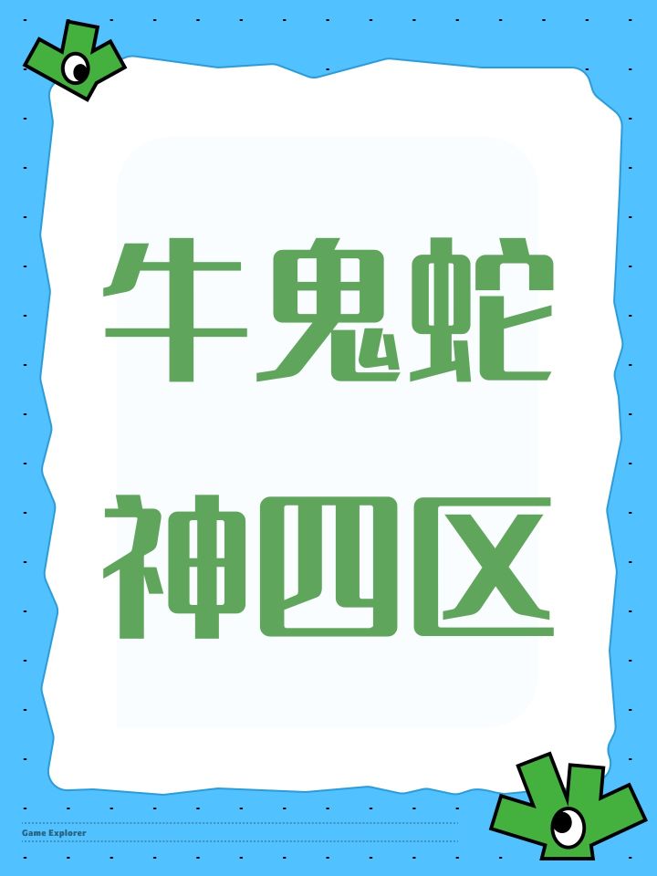 牛鬼蛇神四区截图