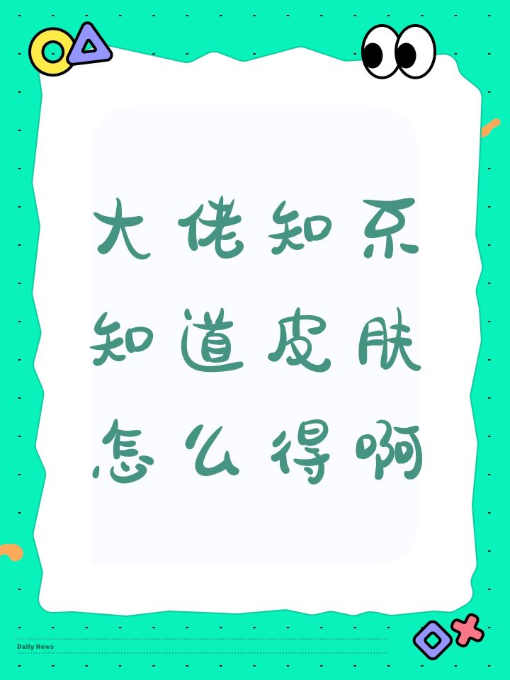 大佬知不知道皮肤怎么得啊截图