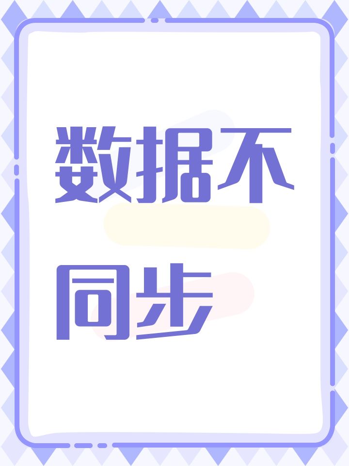 数据不同步截图