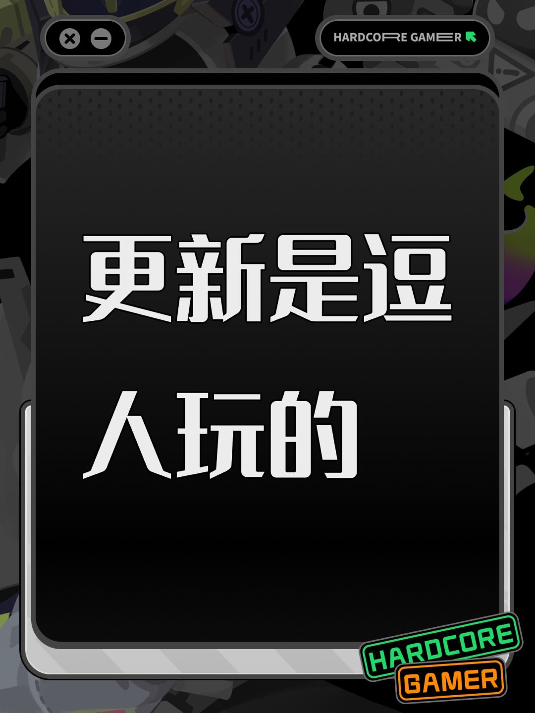 更新是逗人玩的 1
