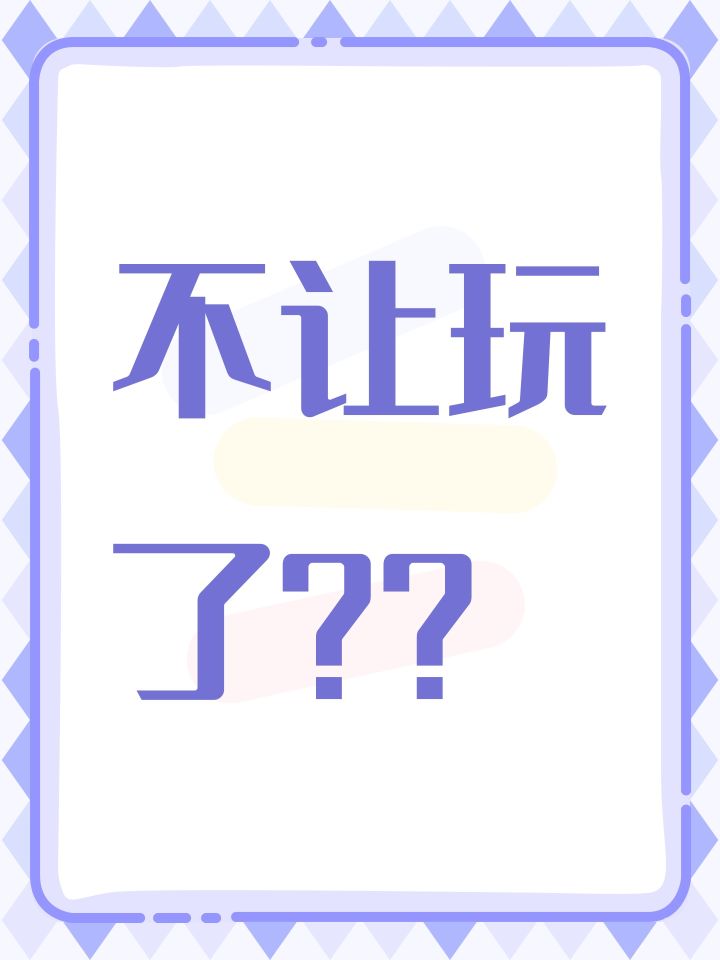 不让玩了？？截图