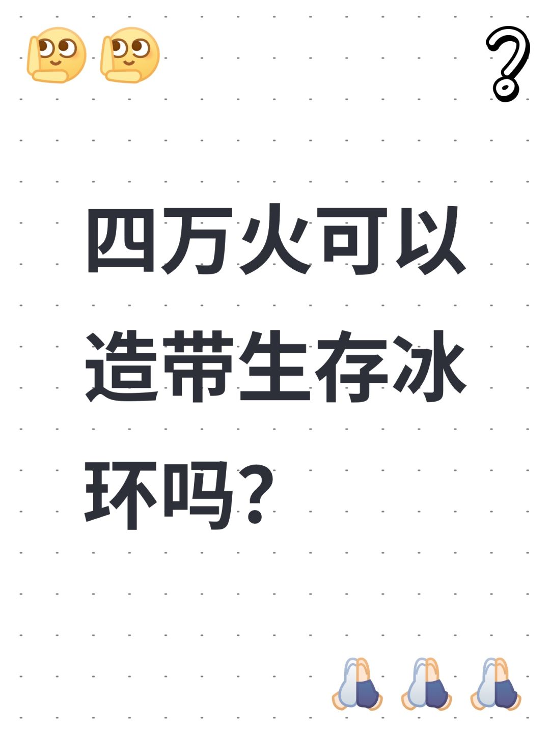 四万火可以造带生存冰环吗? 1