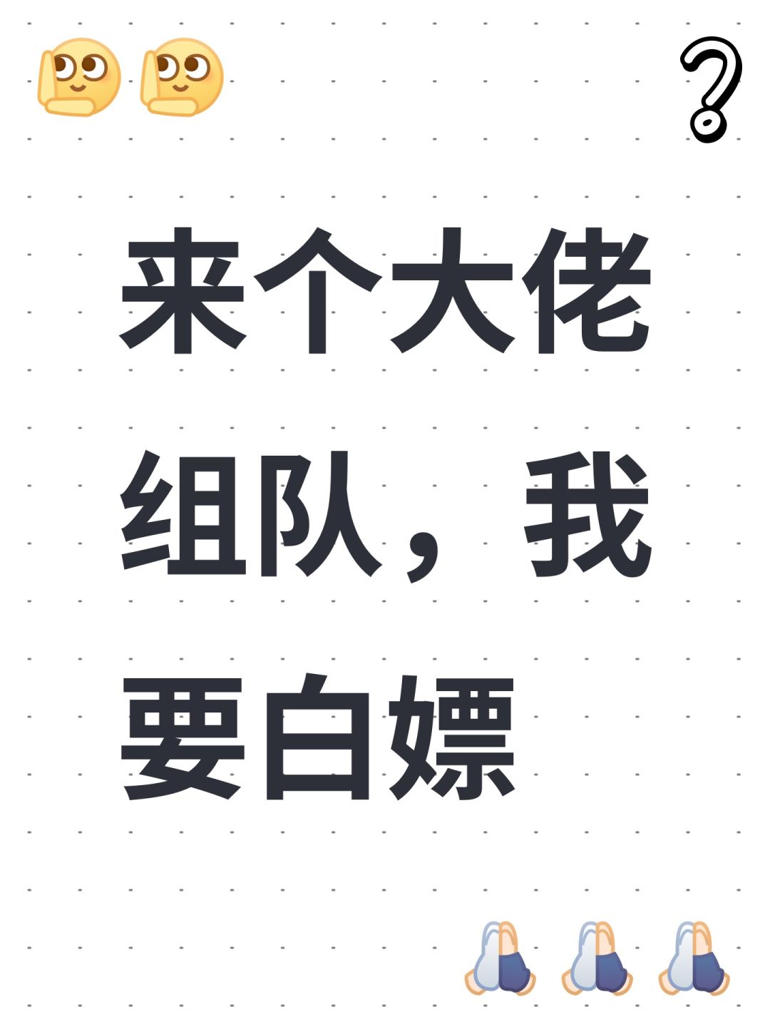 来个大佬组队,我要白嫖 1
