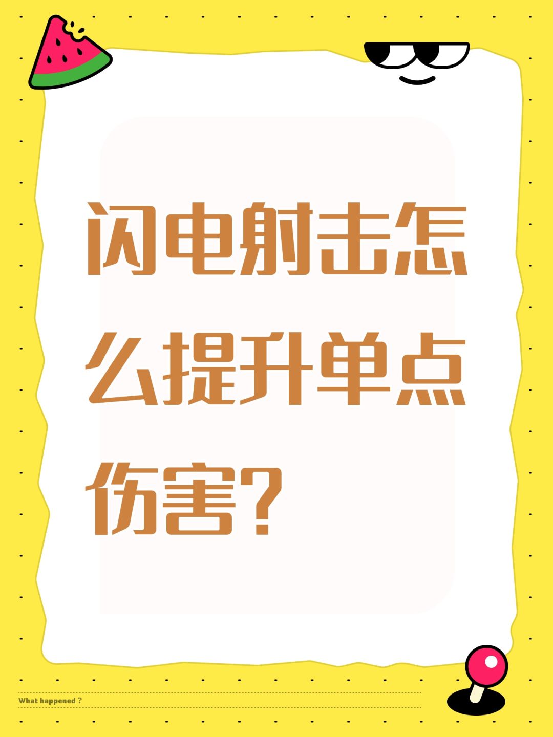 闪电射击怎么提升单点伤害? 1