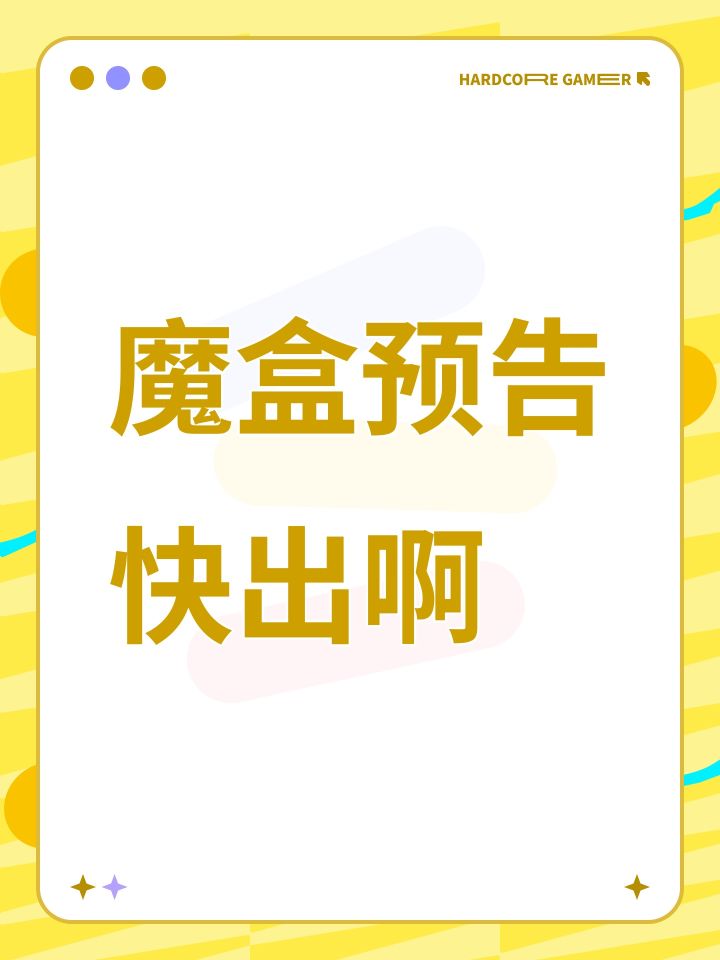 魔盒预告快出啊截图
