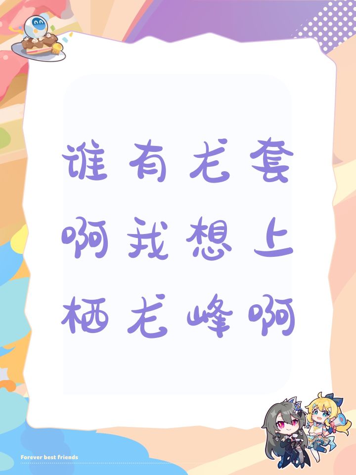谁有龙套啊我想上栖龙峰啊截图