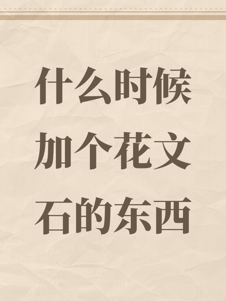 什么时候加个花文石的东西截图