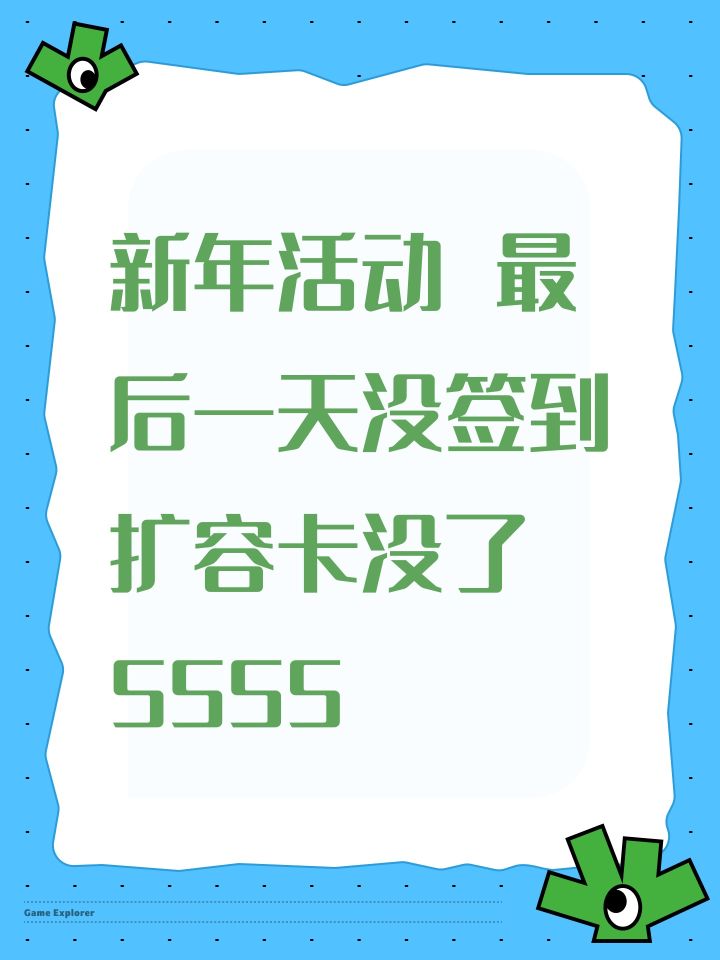 新年活动 最后一天没签到 扩容卡没了 5555截图