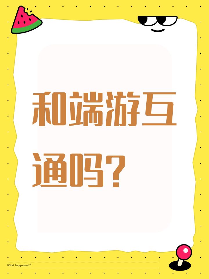 和端游互通吗?截图