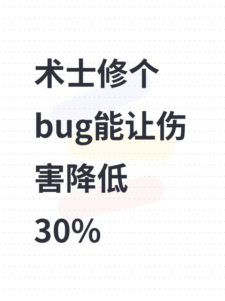 术士修个bug能让伤害降低30%截图