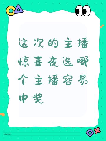 这次的主播惊喜夜选哪个主播容易中奖