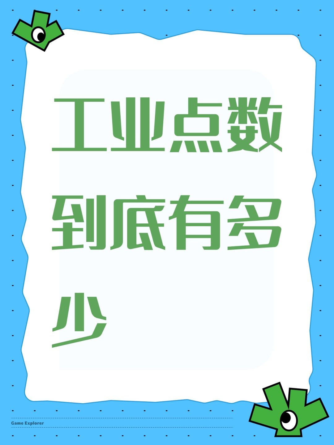 工业点数到底有多少 1