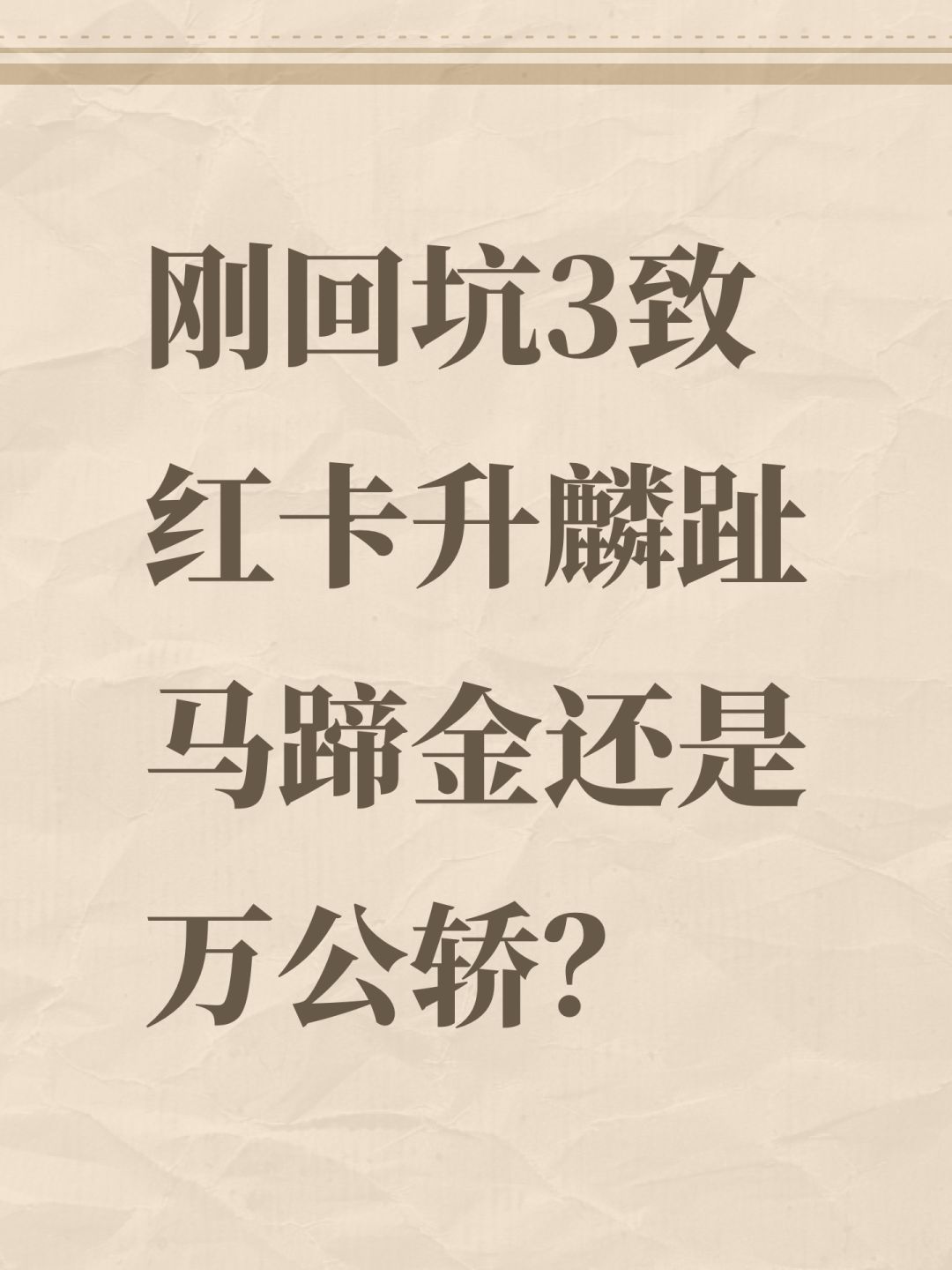 刚回坑3致麟趾马蹄金还是万公轿? 1