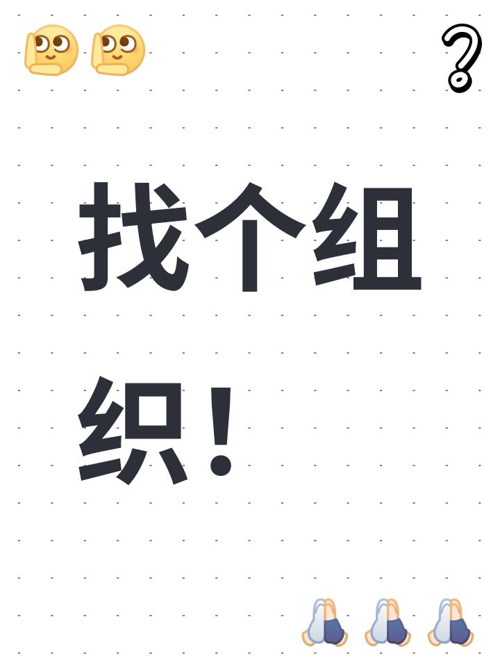 找个组织！截图