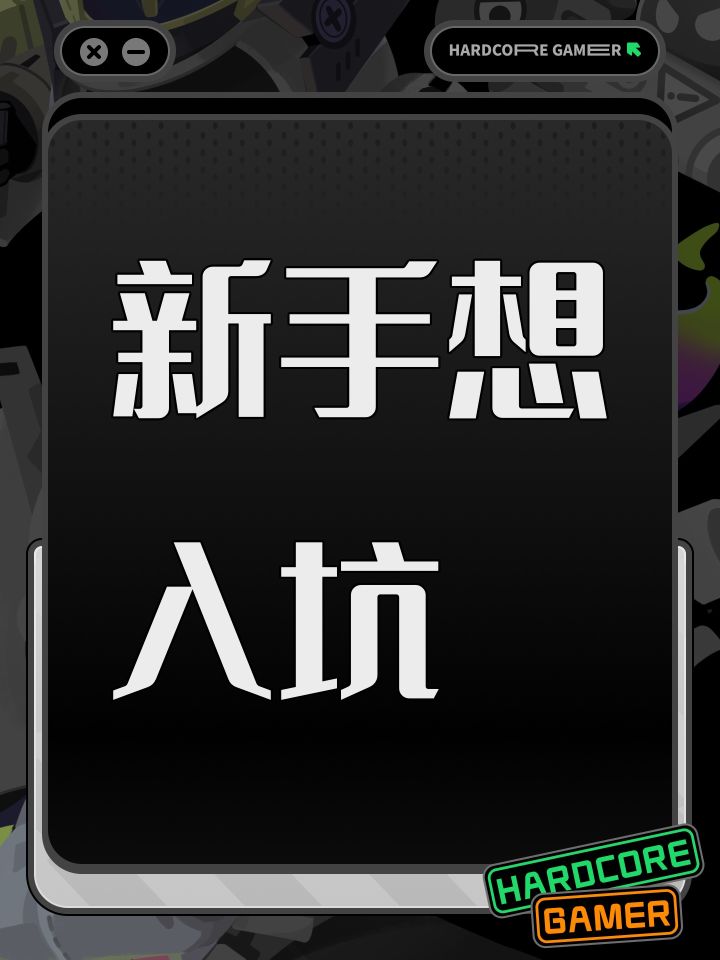 新手想入坑截图