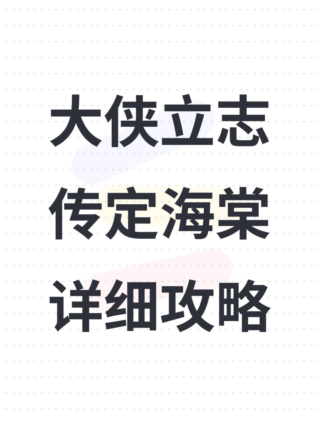 大侠立志传定海棠详细攻略 1