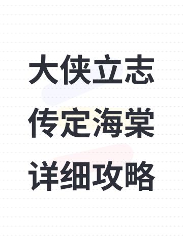 大侠立志传定海棠详细攻略