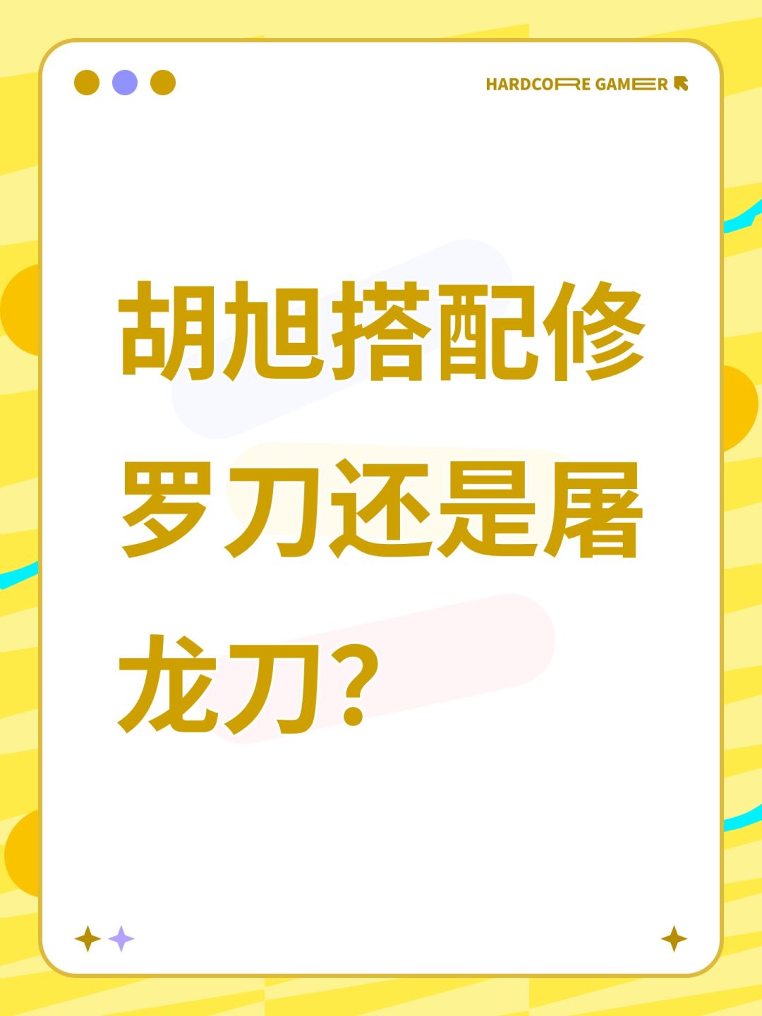 胡旭搭配修罗刀还是屠龙刀? 1