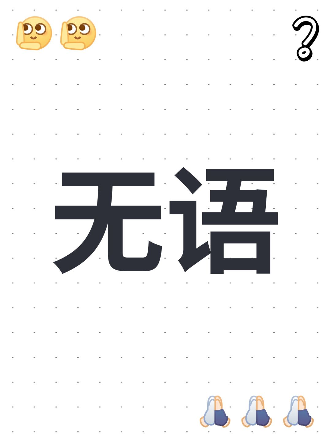 无语 1