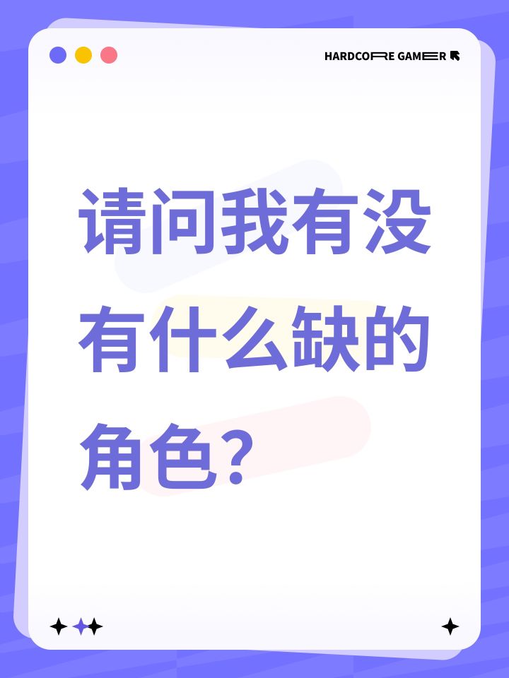 请问我有没有什么缺的角色？截图