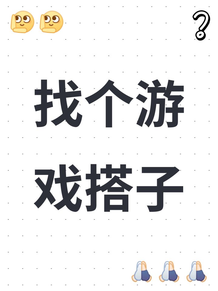 找个游戏搭子截图
