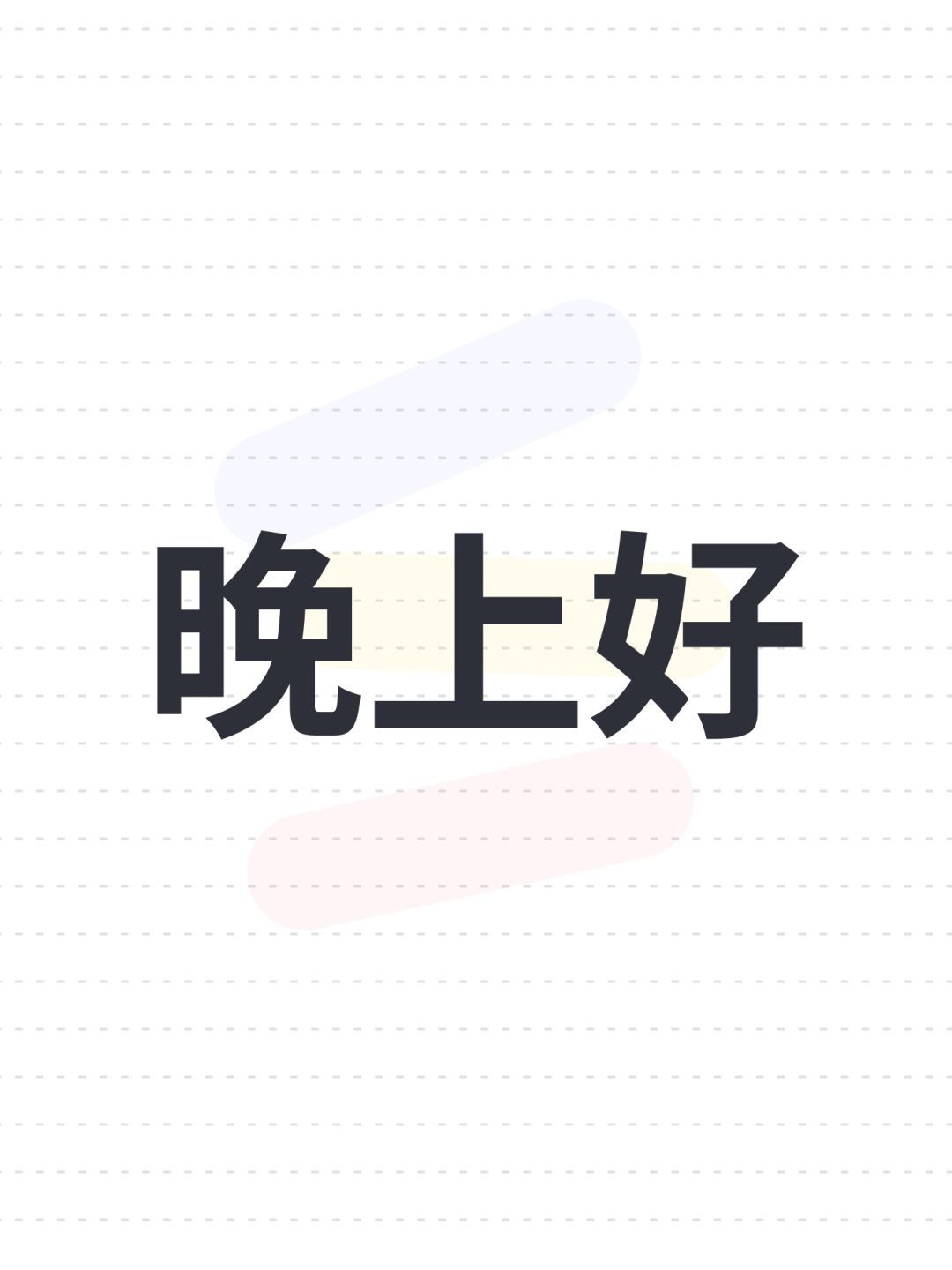 晚上好(构思篇4-1) 1