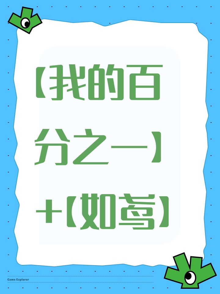 【我的百分之一】+【如鸢】截图