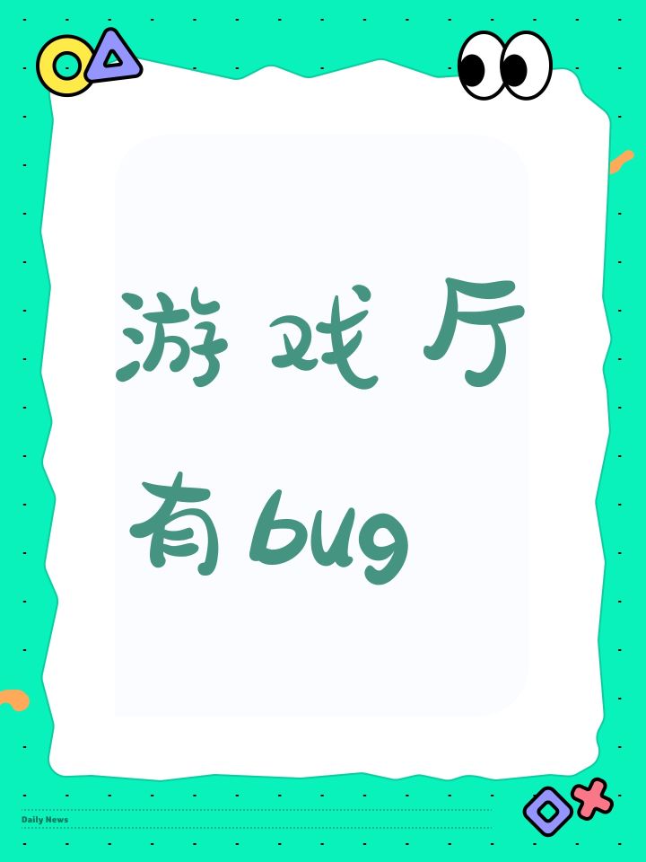 游戏厅有bug截图
