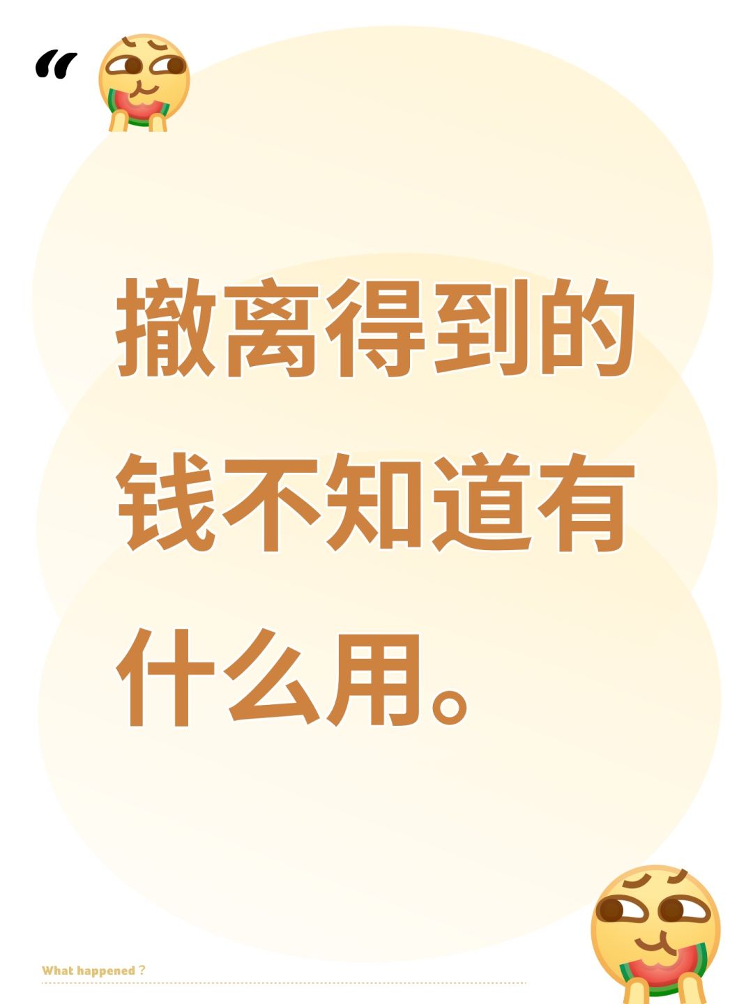 撤离得到的钱不知道有什么用。 1